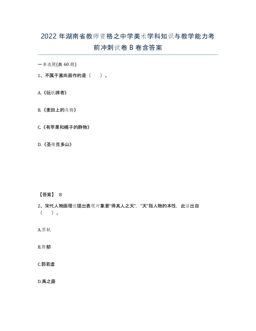 2022年湖南省教师资格之中学美术学科知识与教学能力考前冲刺试卷B卷含答案