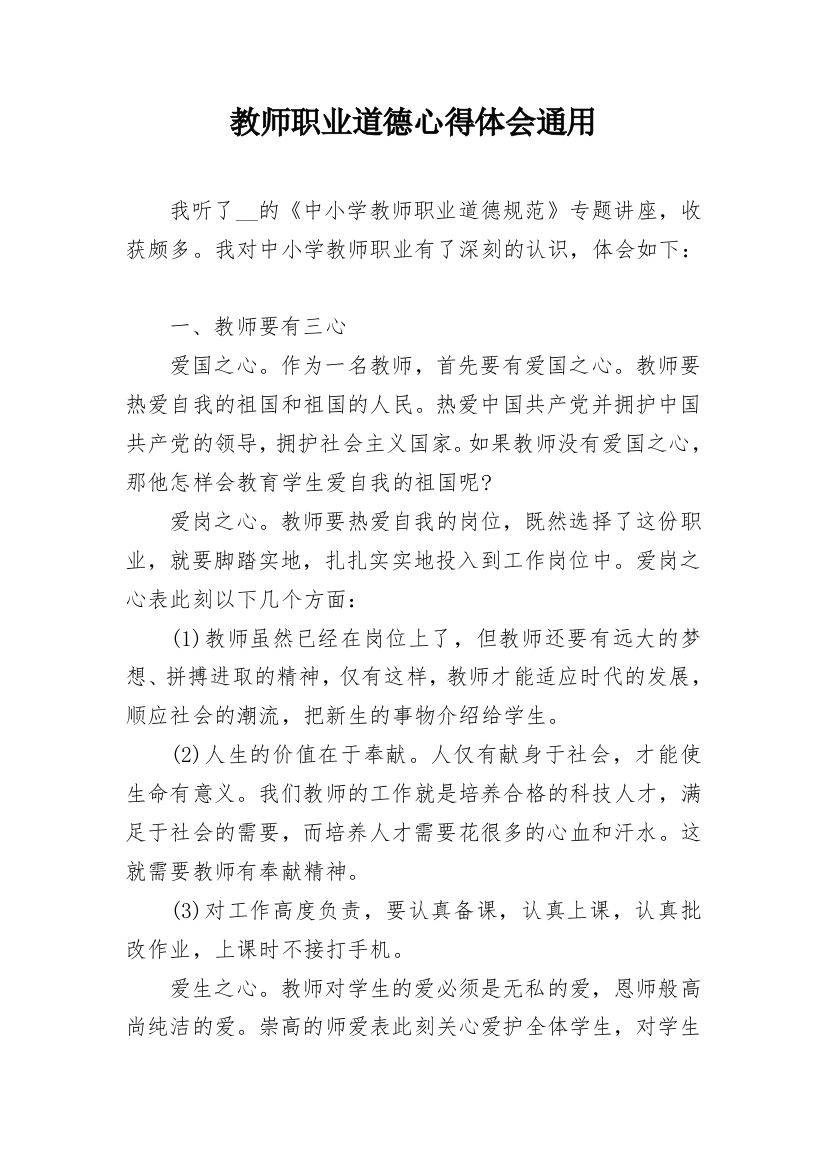 教师职业道德心得体会通用