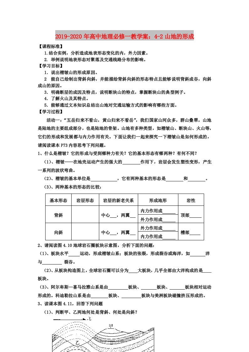 2019-2020年高中地理必修一教学案：4-2山地的形成