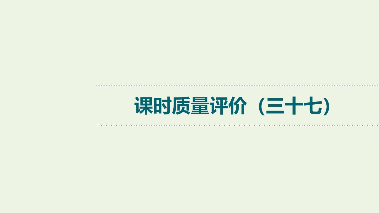 2022版新教材高考语文一轮复习课时评价37句子如佳人靓妆更添彩__常见修辞手法课件新人教版