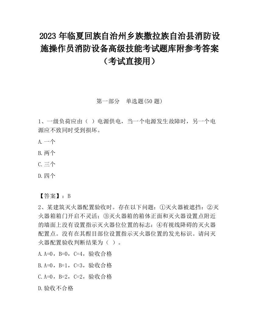 2023年临夏回族自治州乡族撒拉族自治县消防设施操作员消防设备高级技能考试题库附参考答案（考试直接用）