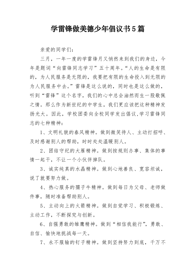 学雷锋做美德少年倡议书5篇