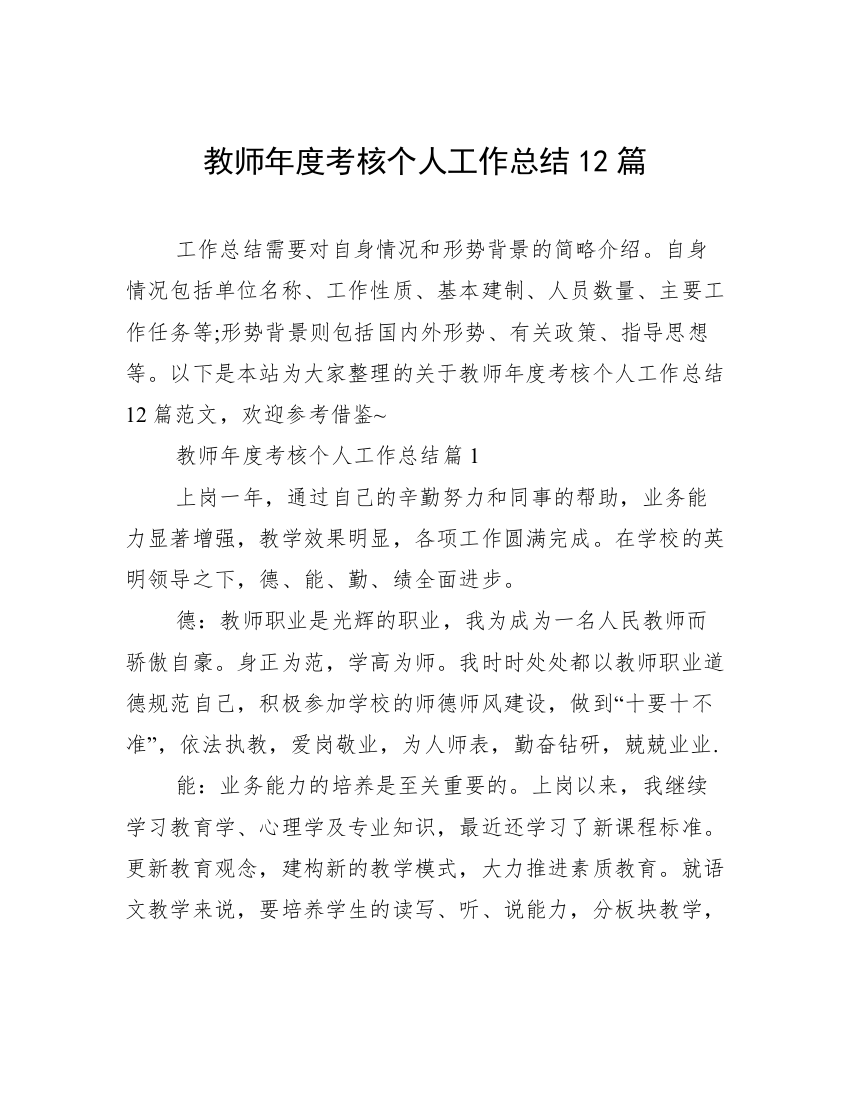 教师年度考核个人工作总结12篇