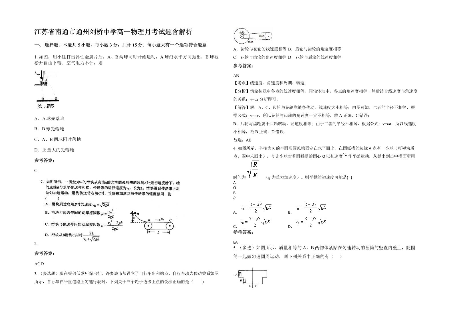 江苏省南通市通州刘桥中学高一物理月考试题含解析