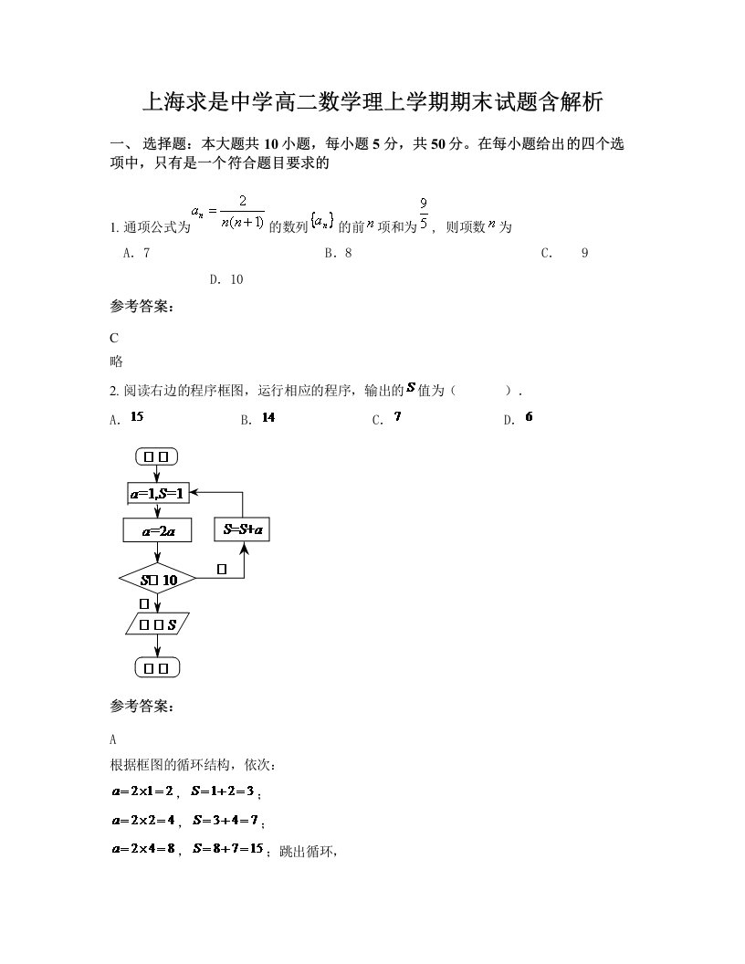 上海求是中学高二数学理上学期期末试题含解析