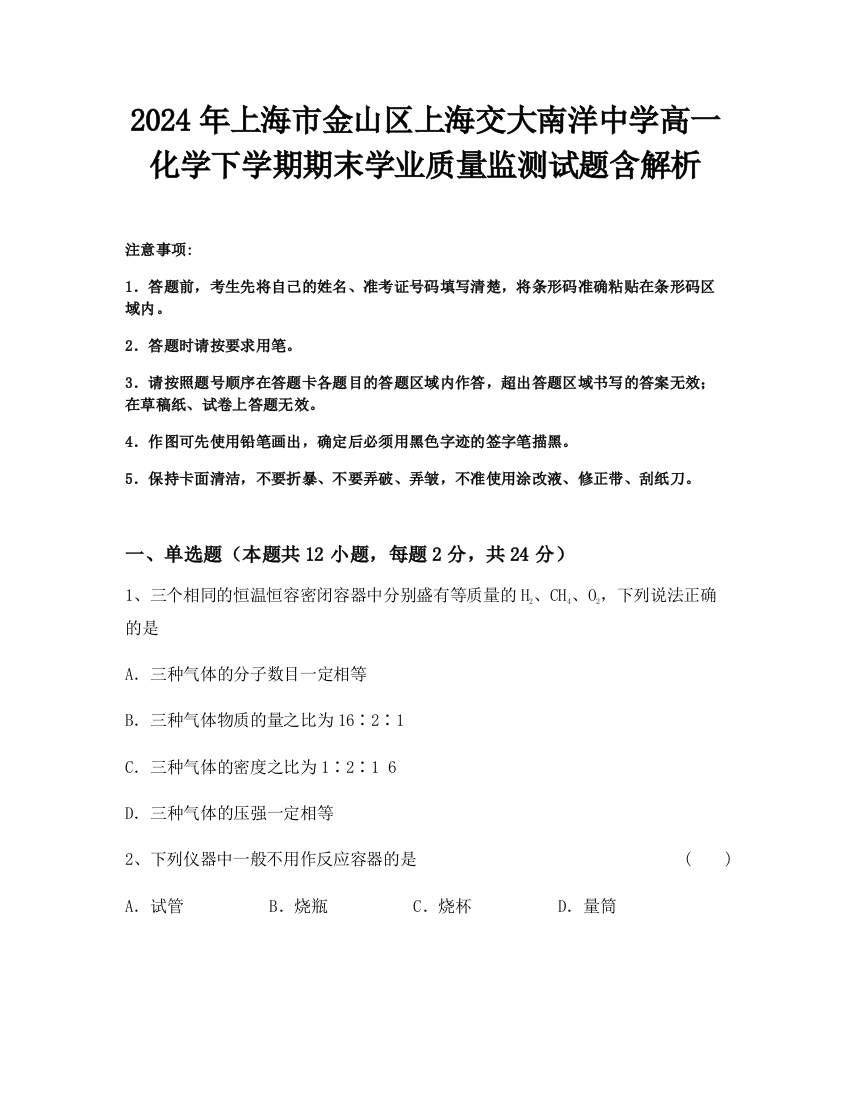 2024年上海市金山区上海交大南洋中学高一化学下学期期末学业质量监测试题含解析