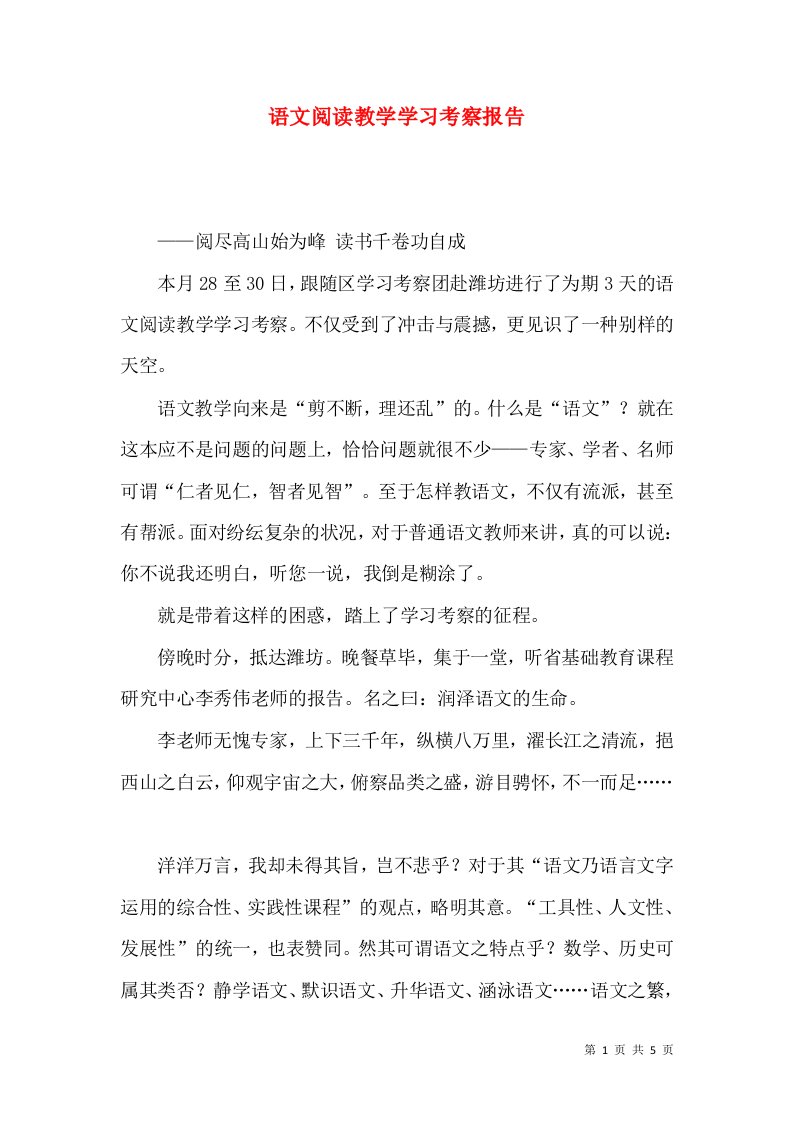 语文阅读教学学习考察报告