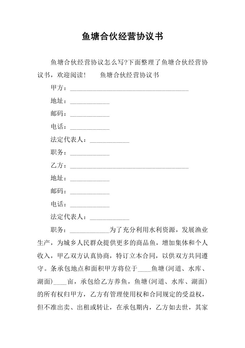 鱼塘合伙经营协议书