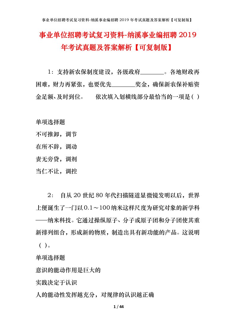 事业单位招聘考试复习资料-纳溪事业编招聘2019年考试真题及答案解析可复制版_1