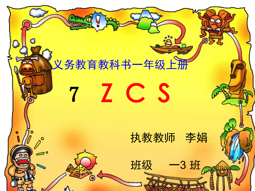 (部编)人教语文一年级上册课件ZCS.ppt