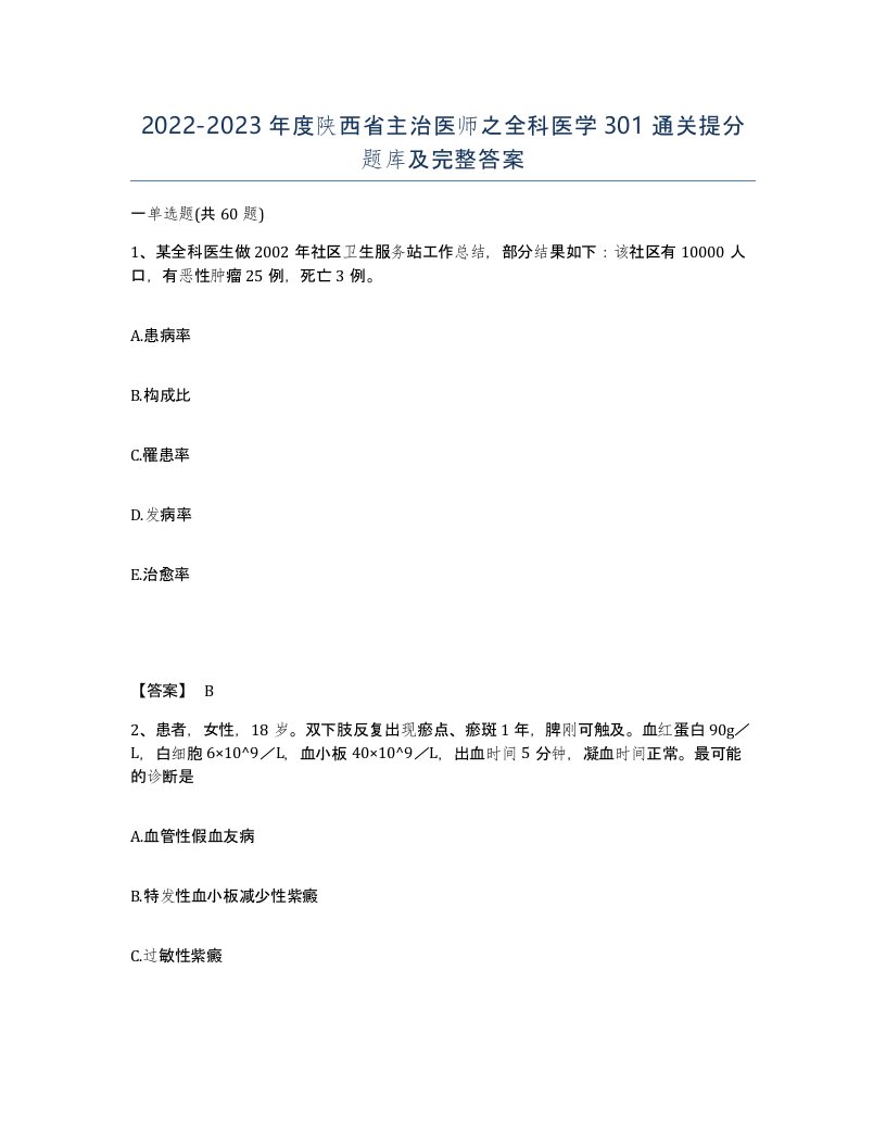 2022-2023年度陕西省主治医师之全科医学301通关提分题库及完整答案