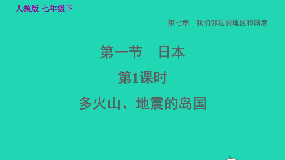 2022七年级地理下册第七章我们邻近的国家和地区7.1日本第1课时多火山地震的岛国习题课件新版新人教版