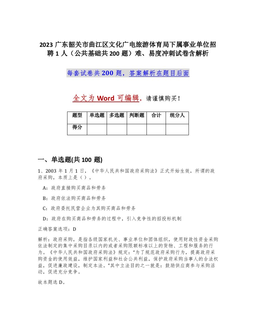 2023广东韶关市曲江区文化广电旅游体育局下属事业单位招聘1人公共基础共200题难易度冲刺试卷含解析