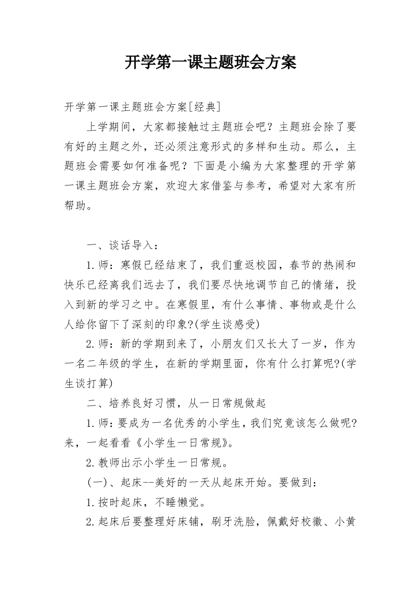 开学第一课主题班会方案_9