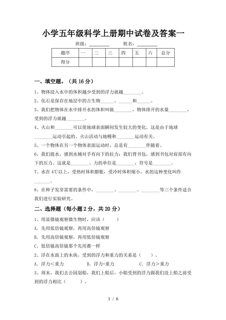 小学五年级科学上册期中试卷及答案一