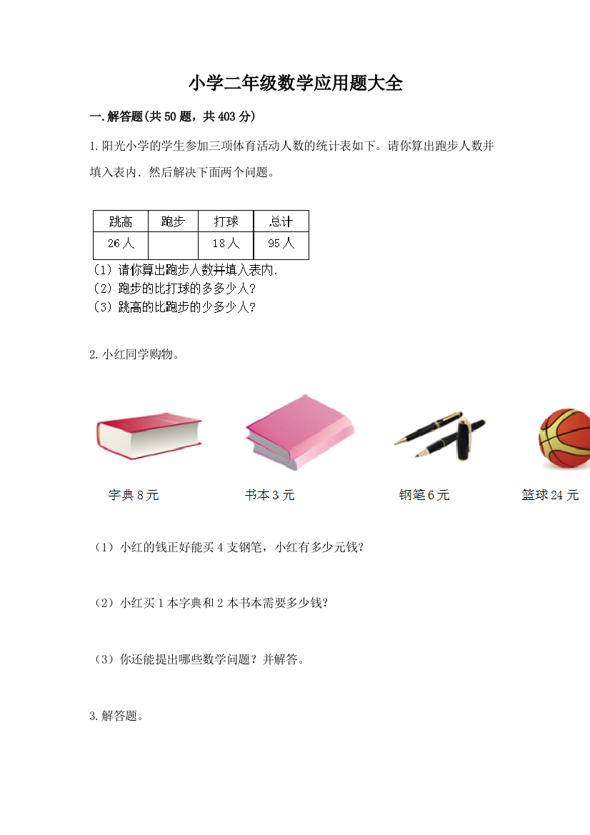 小学二年级数学应用题大全（b卷）