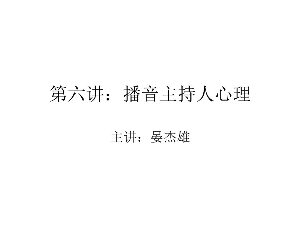 播音主持人心理