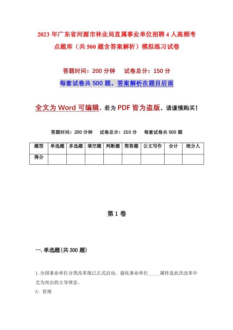 2023年广东省河源市林业局直属事业单位招聘4人高频考点题库共500题含答案解析模拟练习试卷