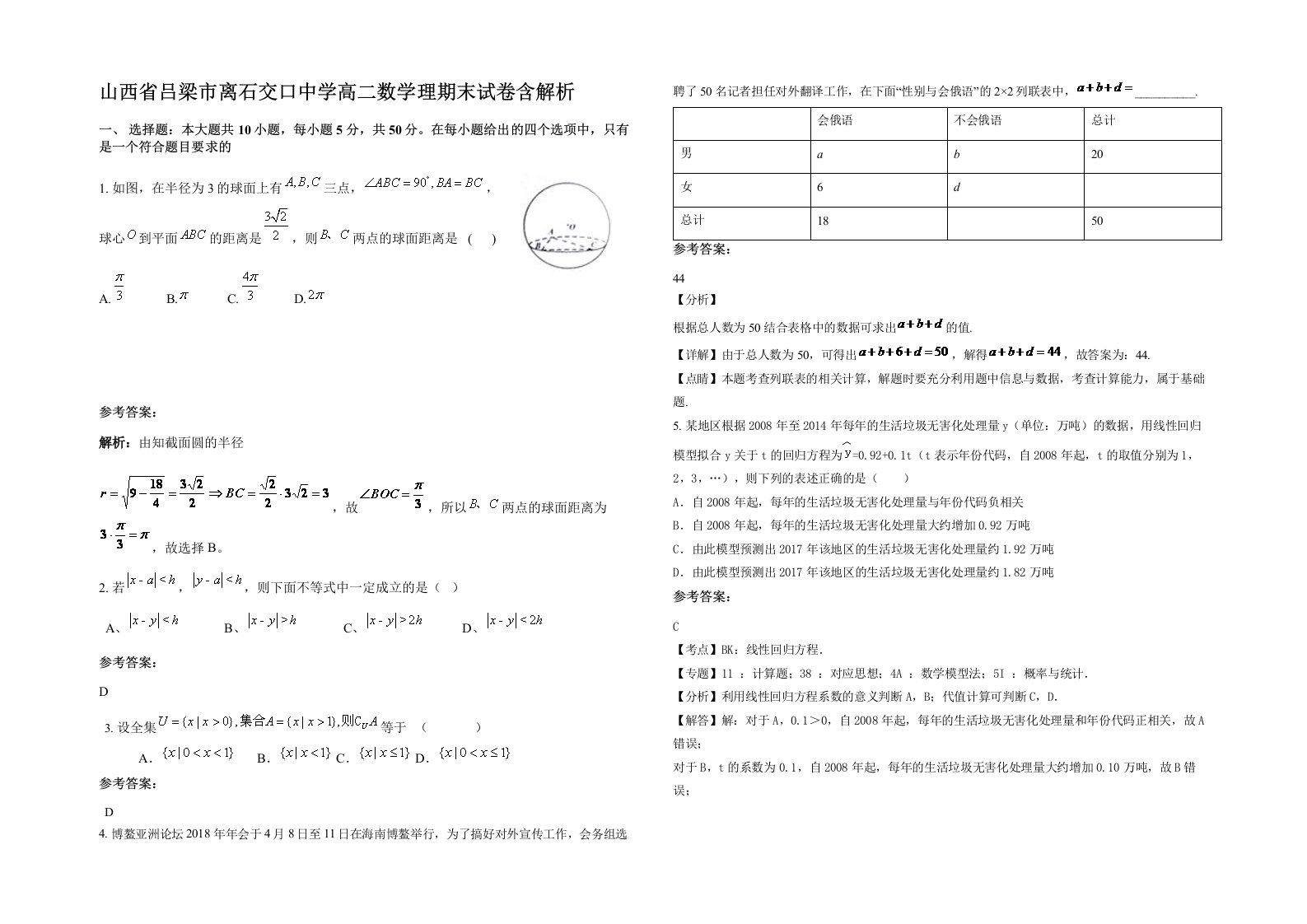 山西省吕梁市离石交口中学高二数学理期末试卷含解析