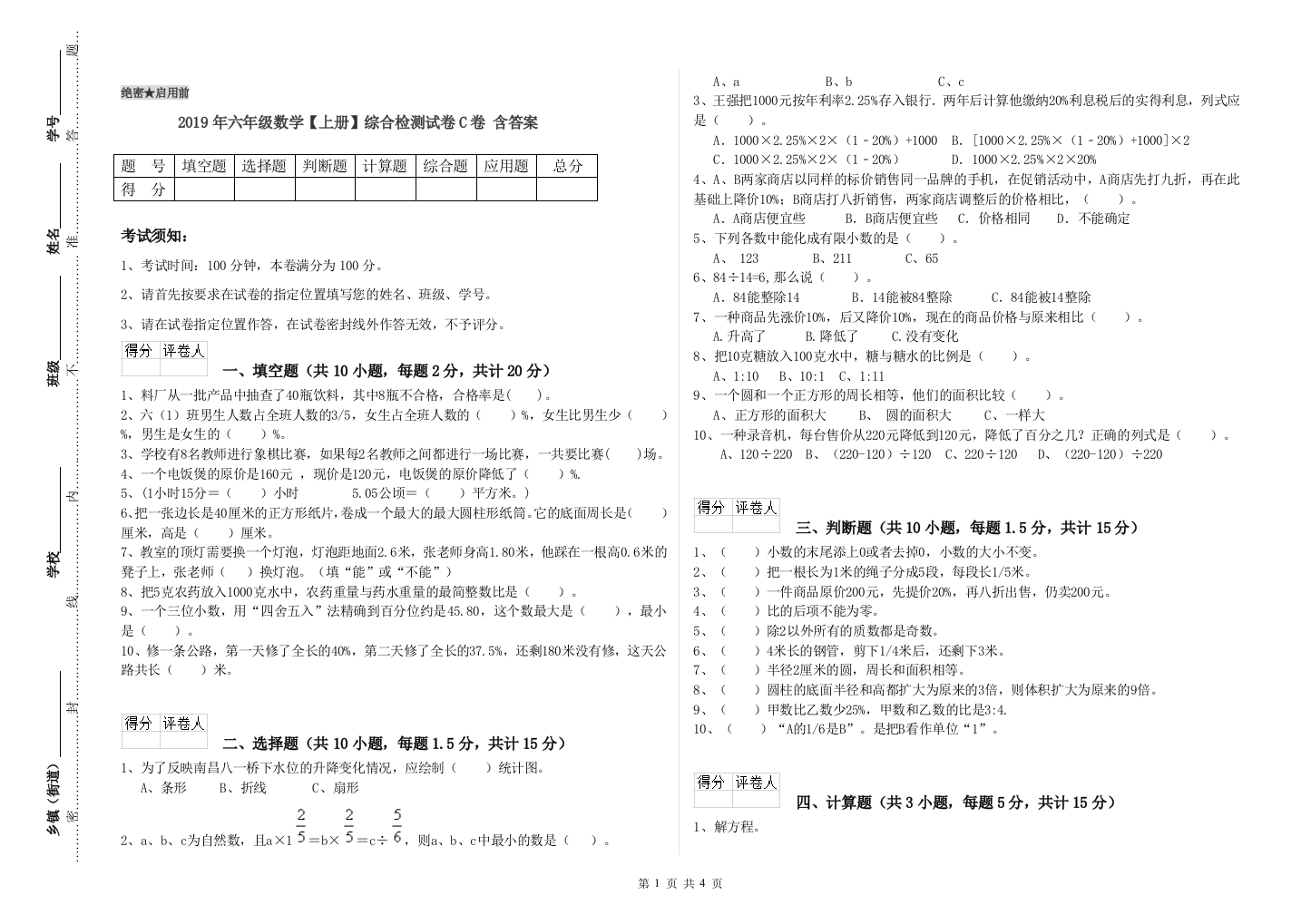 2019年六年级数学上册综合检测试卷C卷-含答案