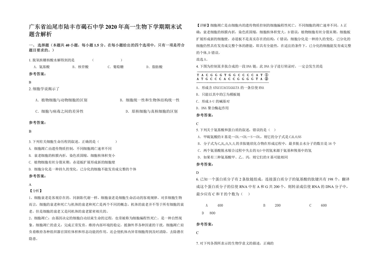 广东省汕尾市陆丰市碣石中学2020年高一生物下学期期末试题含解析