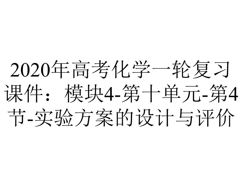 2020年高考化学一轮复习课件：模块4-第十单元-第4节-实验方案的设计与评价