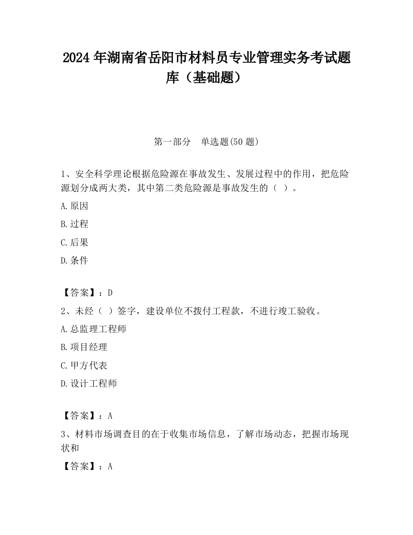 2024年湖南省岳阳市材料员专业管理实务考试题库（基础题）