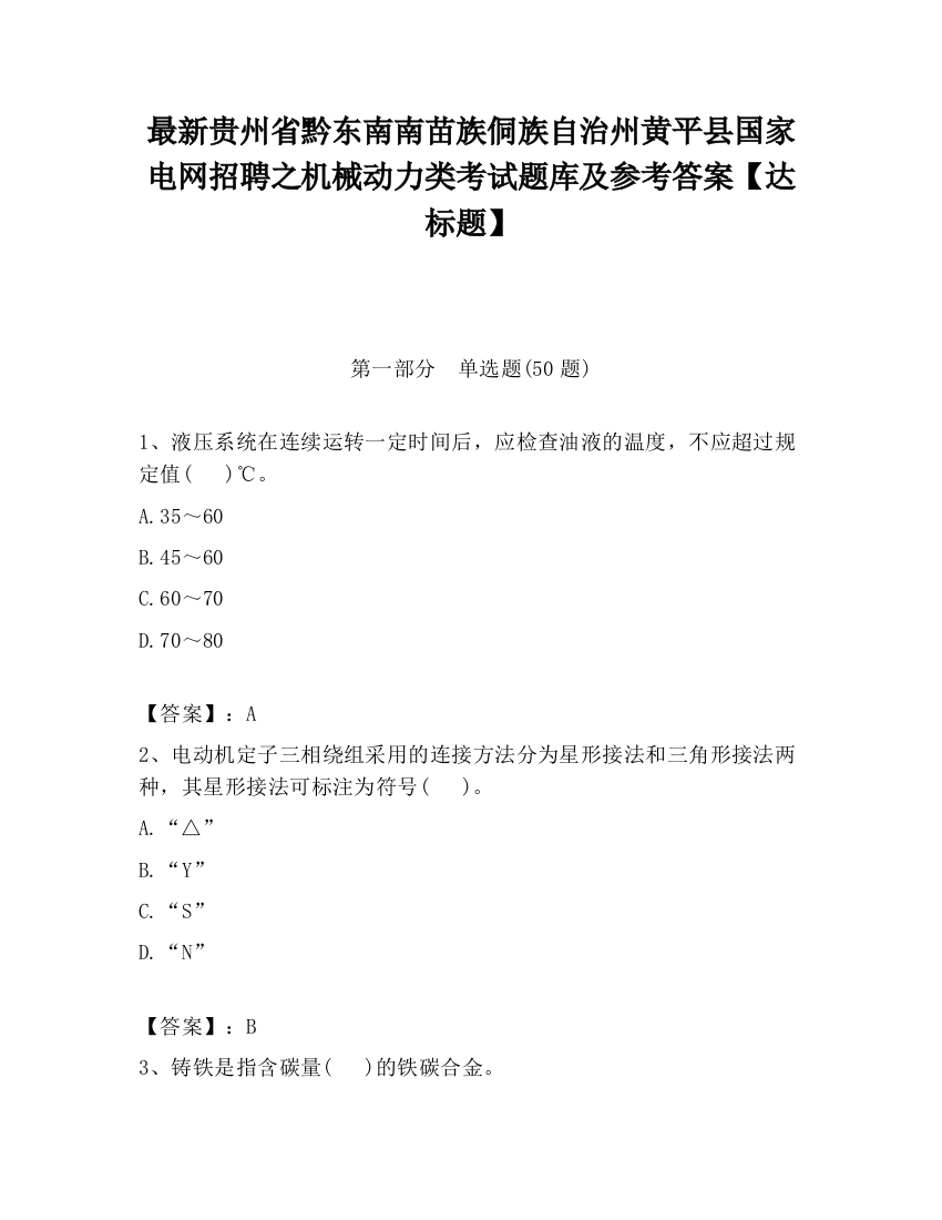 最新贵州省黔东南南苗族侗族自治州黄平县国家电网招聘之机械动力类考试题库及参考答案【达标题】