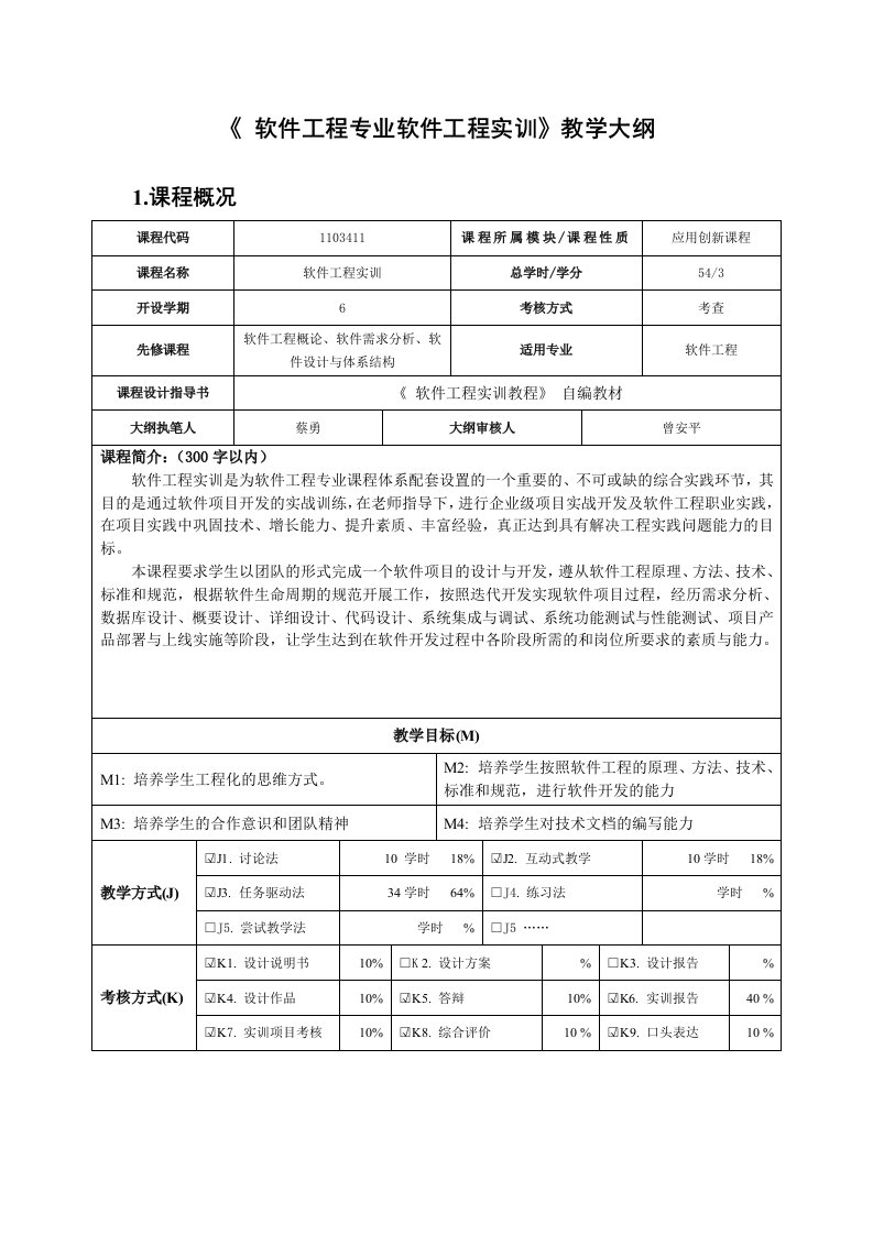 软件工程专业软件工程实训资料教学大纲