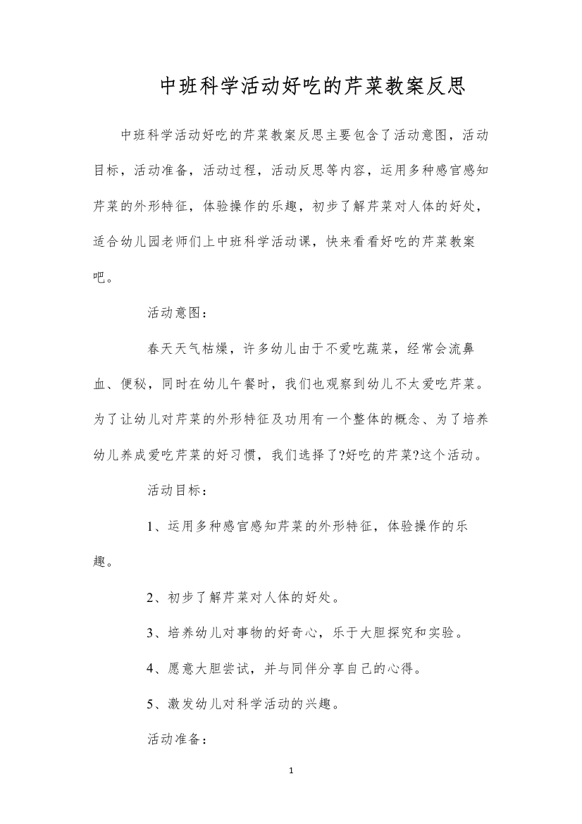 2022中班科学活动好吃的芹菜教案反思