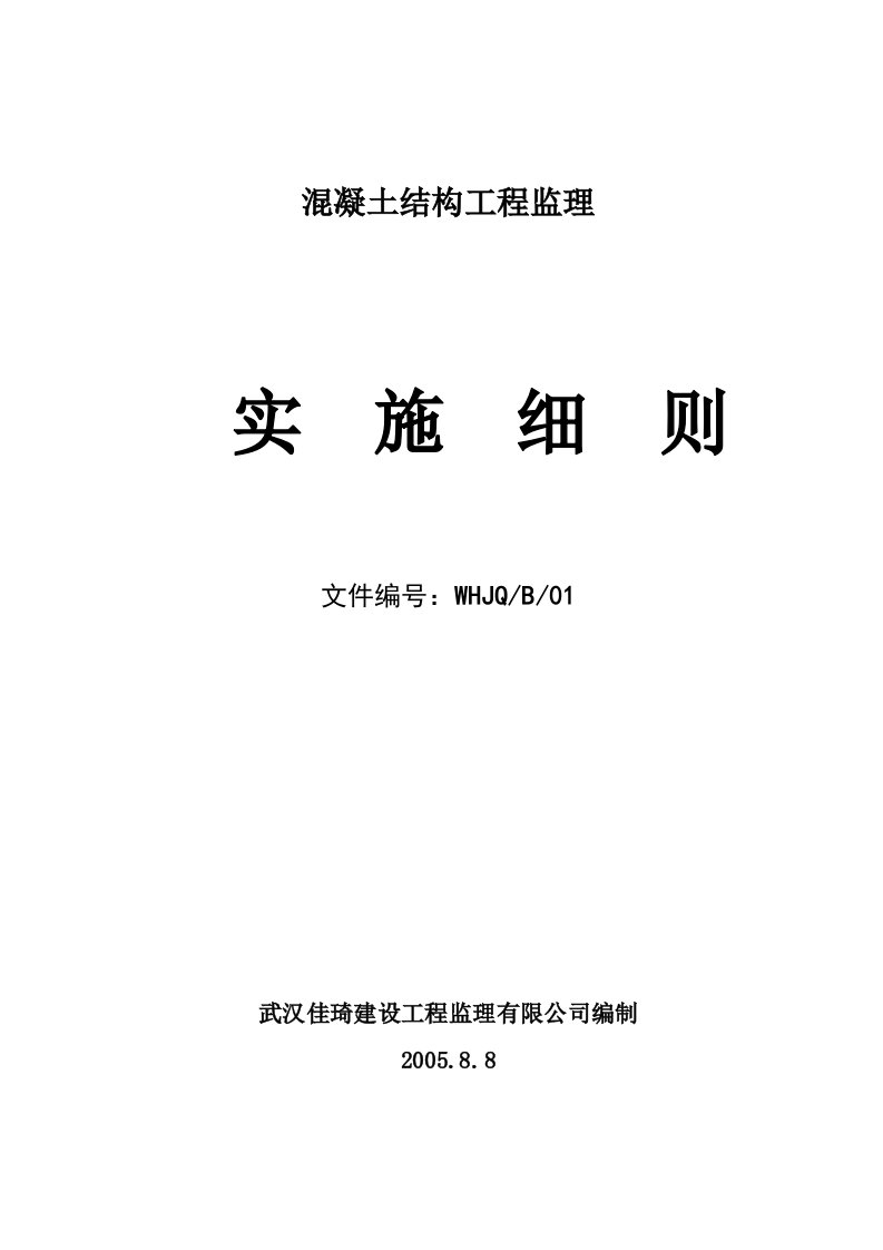 钢筋混凝土工程监理实施细则