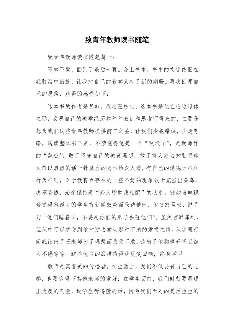 教师随笔_致青年教师读书随笔