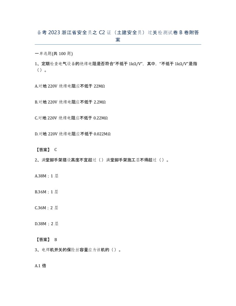 备考2023浙江省安全员之C2证土建安全员过关检测试卷B卷附答案