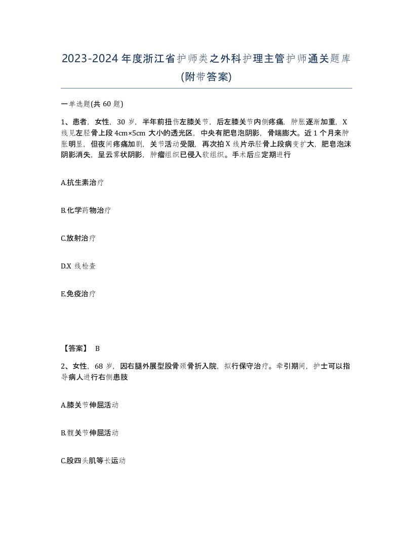 2023-2024年度浙江省护师类之外科护理主管护师通关题库附带答案