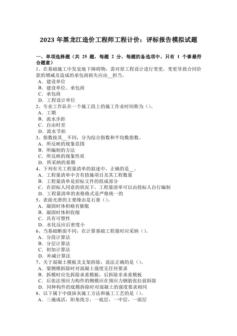 2023年黑龙江造价工程师工程计价：评标报告模拟试题