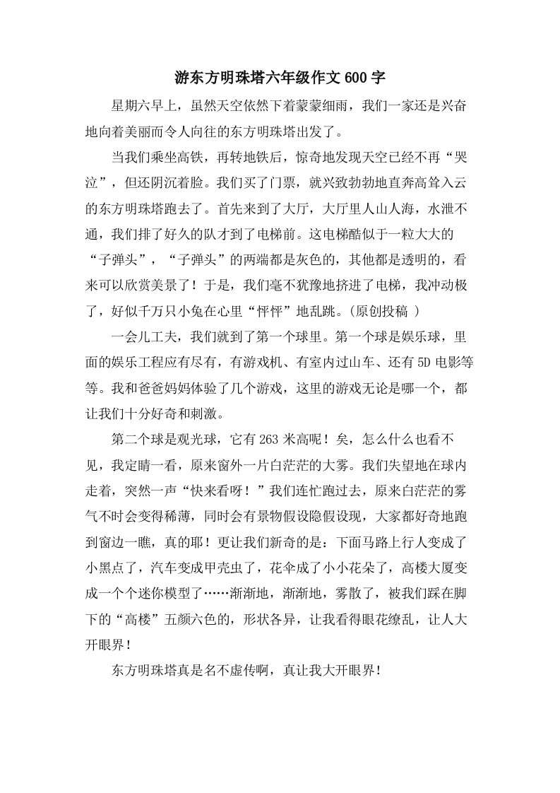 游东方明珠塔六年级作文600字