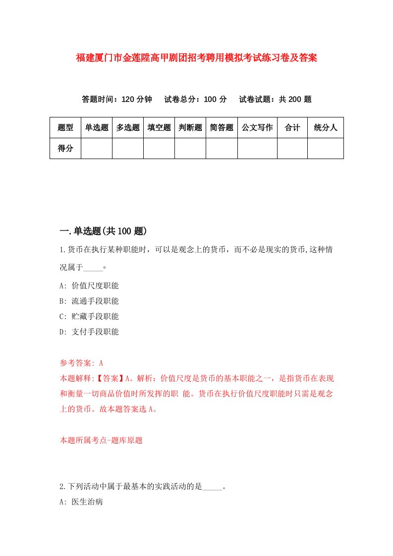 福建厦门市金莲陞高甲剧团招考聘用模拟考试练习卷及答案第6次