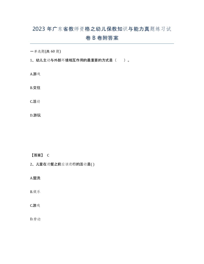 2023年广东省教师资格之幼儿保教知识与能力真题练习试卷B卷附答案