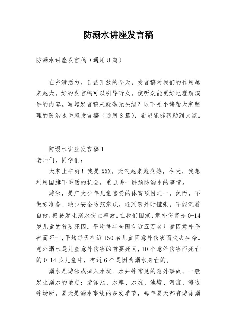 防溺水讲座发言稿