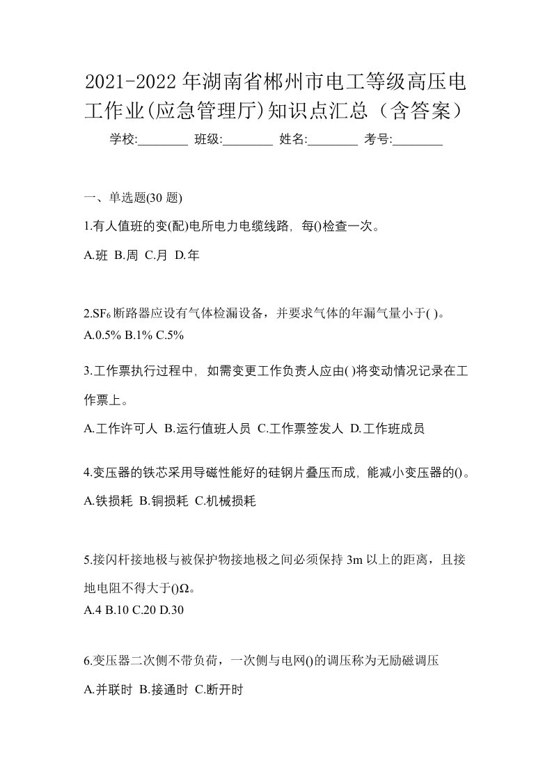 2021-2022年湖南省郴州市电工等级高压电工作业应急管理厅知识点汇总含答案