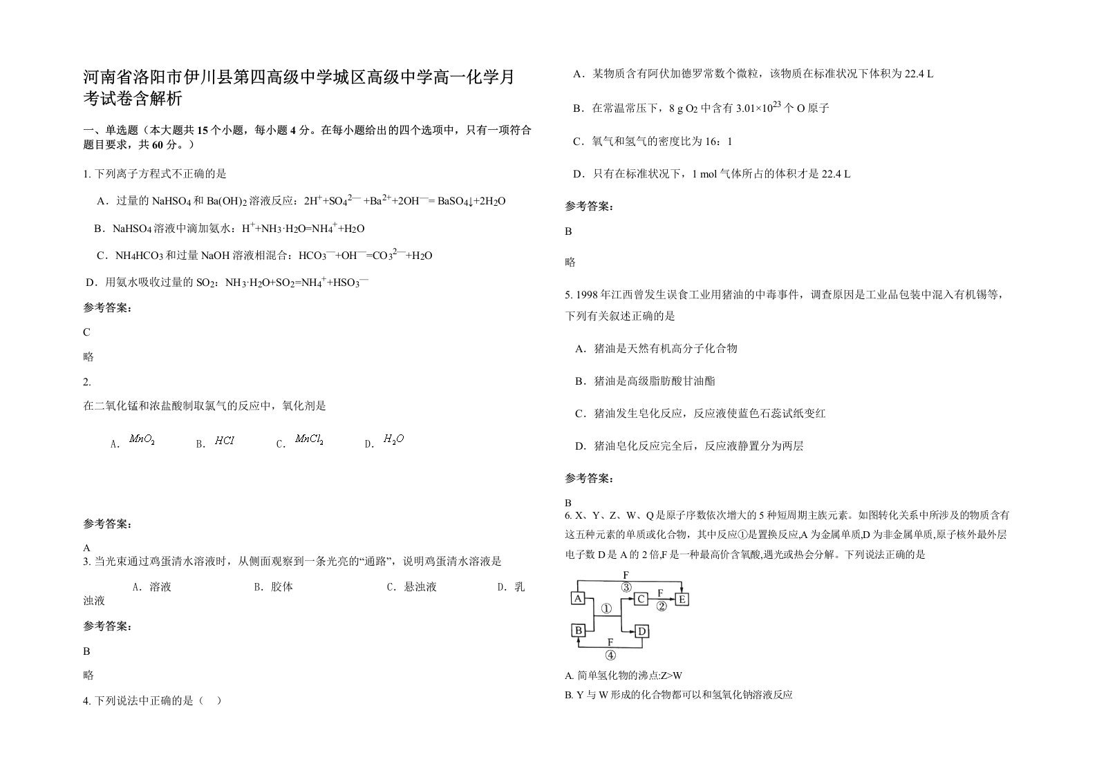 河南省洛阳市伊川县第四高级中学城区高级中学高一化学月考试卷含解析