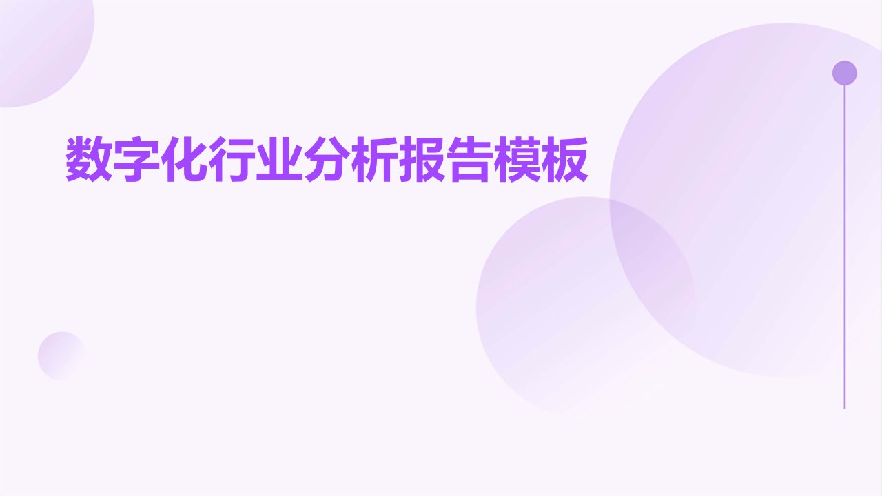 数字化行业分析报告模板