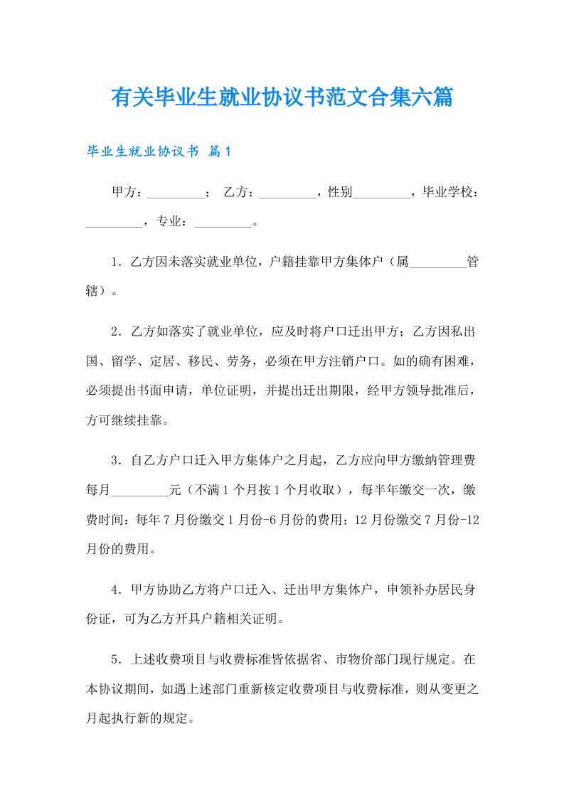 有关毕业生就业协议书范文合集六篇