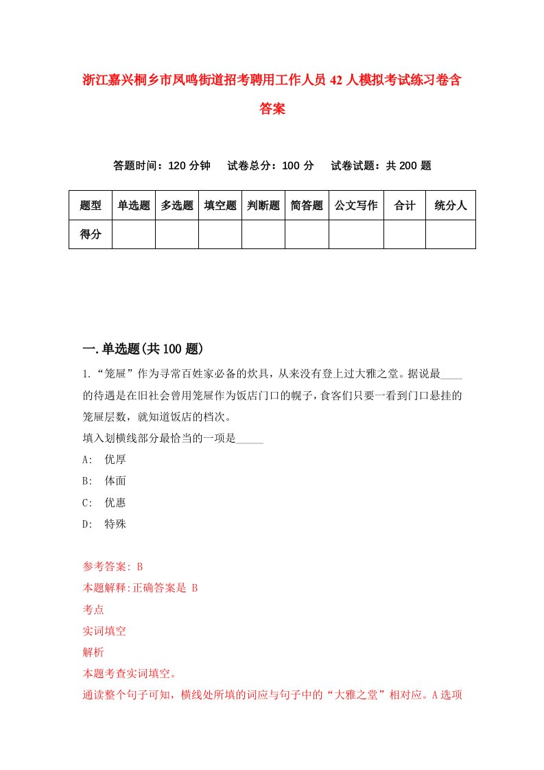 浙江嘉兴桐乡市凤鸣街道招考聘用工作人员42人模拟考试练习卷含答案第4次