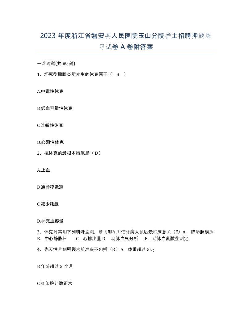 2023年度浙江省磐安县人民医院玉山分院护士招聘押题练习试卷A卷附答案