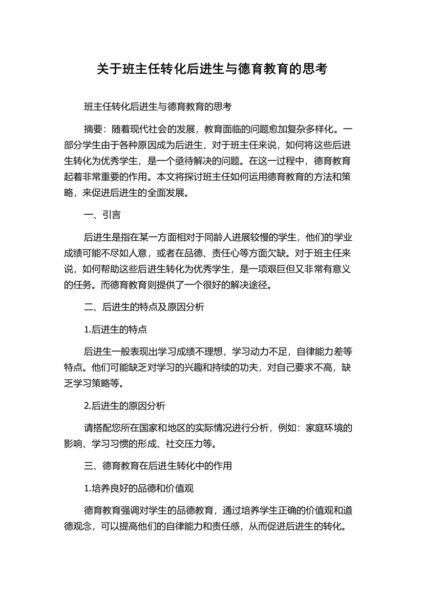 关于班主任转化后进生与德育教育的思考