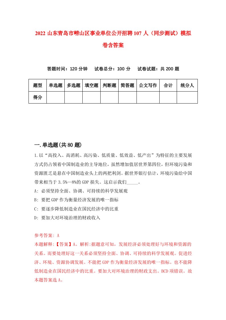 2022山东青岛市崂山区事业单位公开招聘107人同步测试模拟卷含答案2