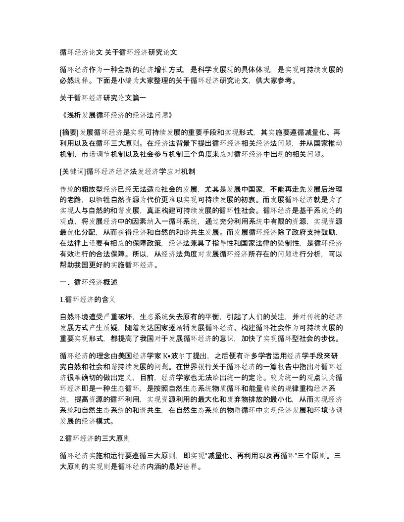 循环经济论文关于循环经济研究论文