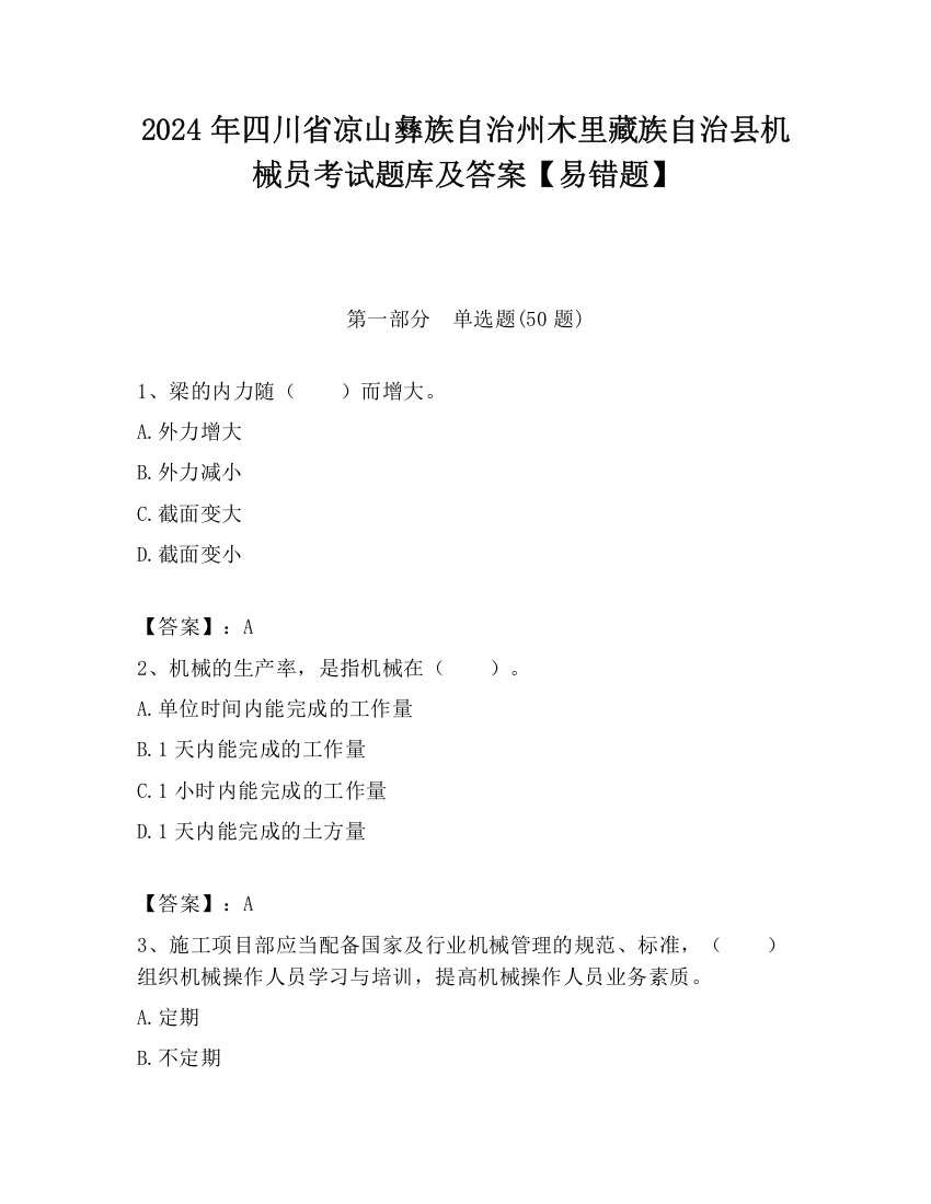 2024年四川省凉山彝族自治州木里藏族自治县机械员考试题库及答案【易错题】