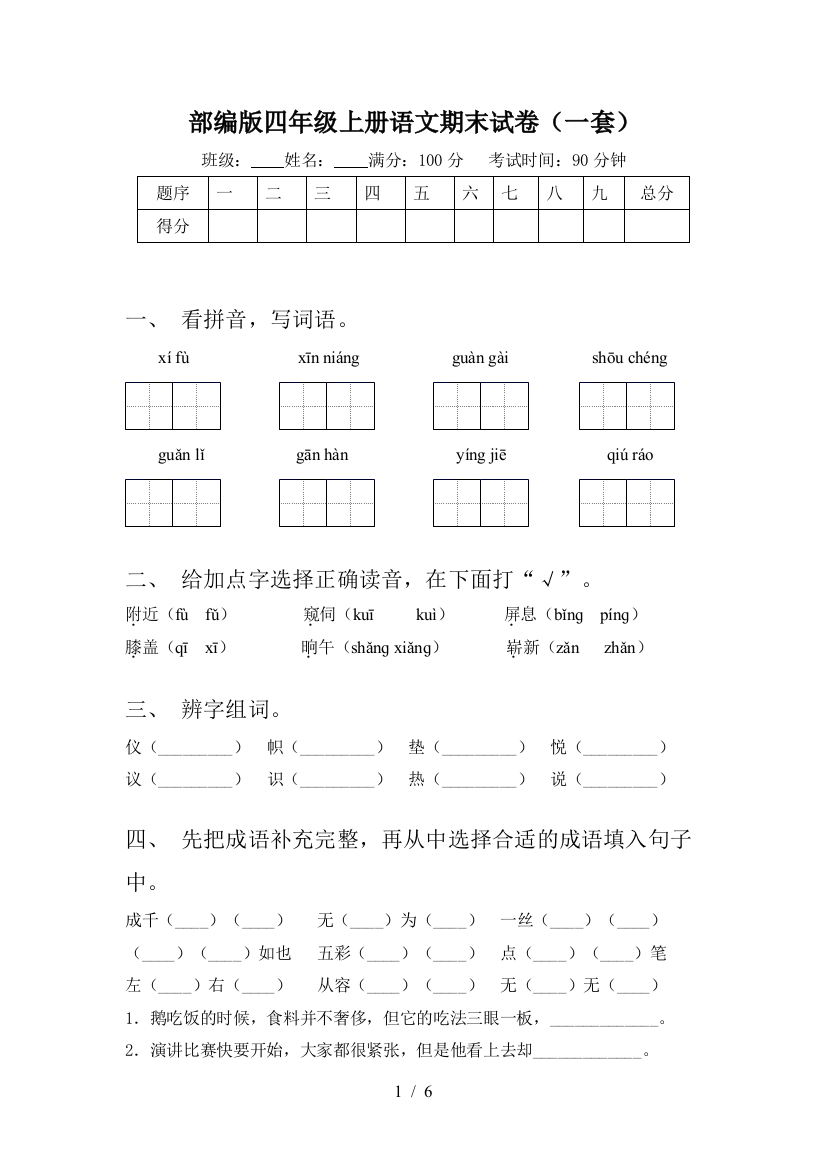 部编版四年级上册语文期末试卷(一套)